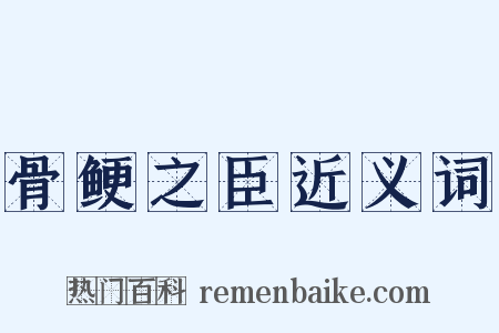 骨鲠之臣近义词是什么意思的图片